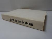 譜系與宗親組織　　(合本)　