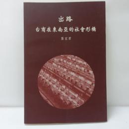 出路：台商在東南亞的社會形構