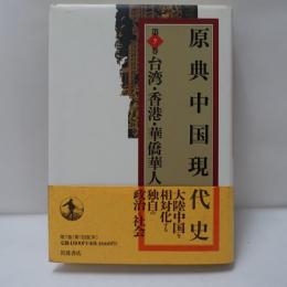 原典中国現代史 (第7巻) 台湾・香港・華僑華人