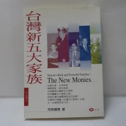台灣新五大家族