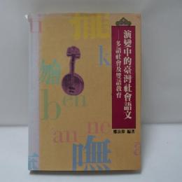 演變中的臺灣社會語文 多語社會及雙語教育