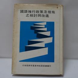 國語推行政策及措施之檢討與改進