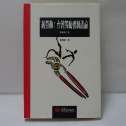 純勞動：台灣勞動體制緒論