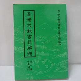 臺灣文獻書目解題─第一種方志類(4)