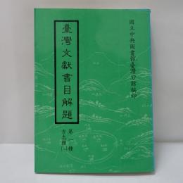 臺灣文獻書目解題─第一種方志類(二)