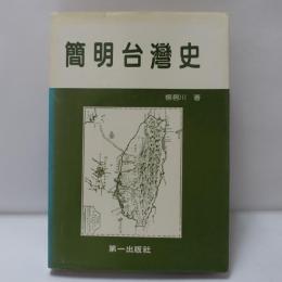 簡明台灣史