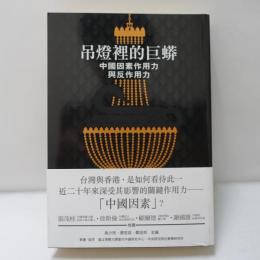 吊燈裡的巨蟒 中國因素作用力 與反作用力