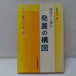 韓国の工業化 : 発展の構図
