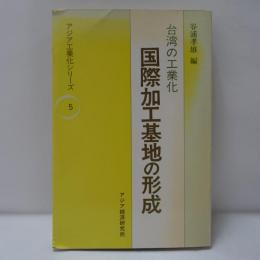 台湾の工業化-国際加工基地の形成