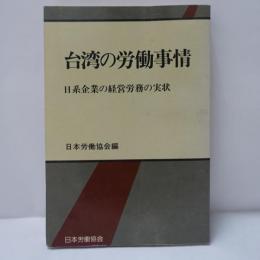 台湾の労働事情 : 日系企業の経営労務の実状