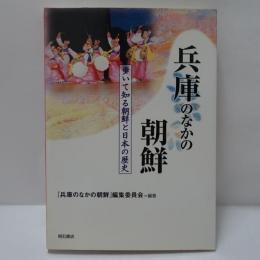 兵庫のなかの朝鮮 : 歩いて知る朝鮮と日本の歴史