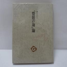 「豊饒の海」論