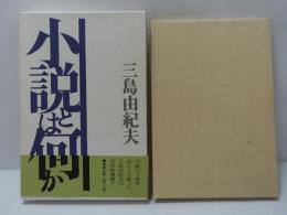 小説とは何か