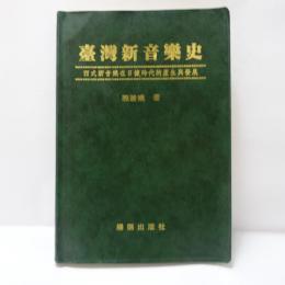 臺灣新音樂史: 西式新音樂在日據時代的産生與發展