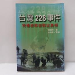 台灣228事件 特種部隊血戰史真相