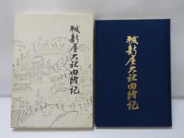 平成新屋大社由緒記