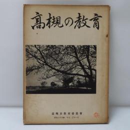 高槻の教育