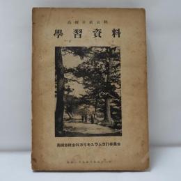 高槻市社会科　学習資料　