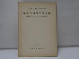 塚原古墳群の研究