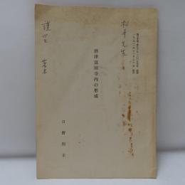 摂津富田寺内の形成
