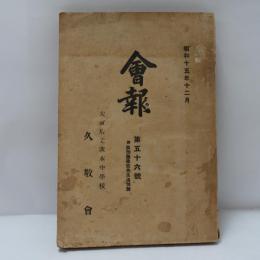 會報　第56号　附加藤逢吉先生追悼號
