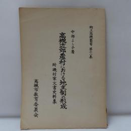 高槻近郊農村における地主制の形成 : 附磯村家文書史料集