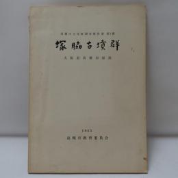 塚脇古墳群 : 大阪府高槻市服部