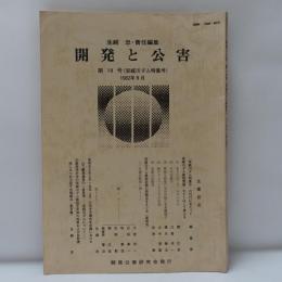 開発と公害　安威川ダム特集号