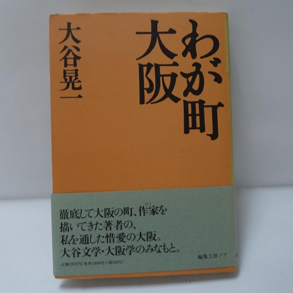 【中古】 大阪学余聞/編集工房ノア/大谷晃一 大阪学余聞 / 大谷 晃一 / 編集工房ノア-通販安い