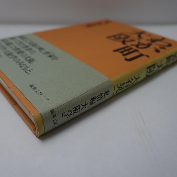 【中古】 大阪学余聞/編集工房ノア/大谷晃一 2025年最新】Yahoo!オークション -大谷晃一の中古品・新品・未