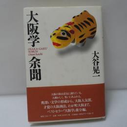 大阪学余聞