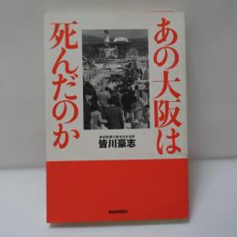 あの大阪は死んだのか