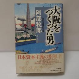 大阪をつくった男 : 五代友厚の生涯