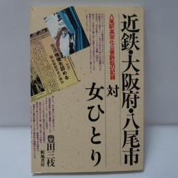 近鉄・大阪府・八尾市対女ひとり : 八尾駅高架化公害訴訟の記録
