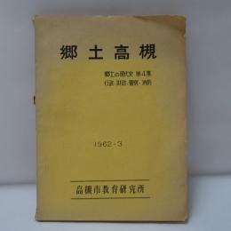 郷土高槻　郷土の現代史：行政・財政・警察・消防