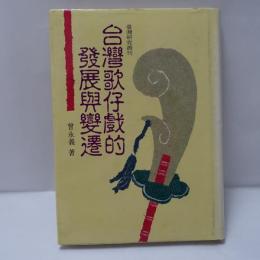 台湾歌仔戯的発展與変遷