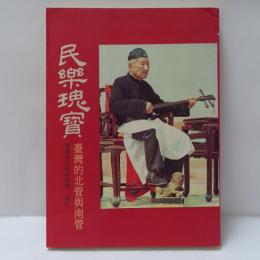 民樂瑰寳: 臺灣的北管與南管
