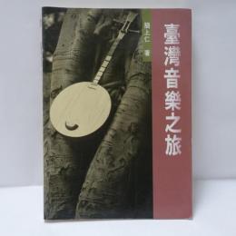 台灣音樂之旅
