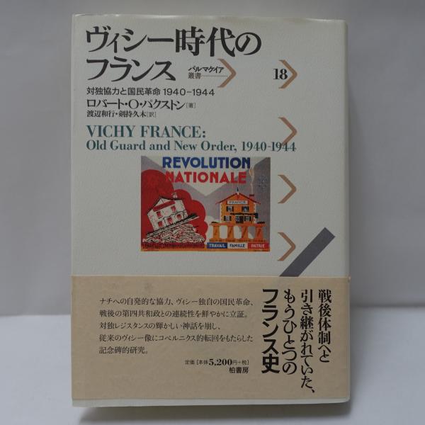ヴィシー時代のフランス : 対独協力と国民革命1940-1944(ロバート・O.パクストン 著 ; 渡辺和行, 剣持久木 訳) / フォルモサ書院 / 古本、中古本、古書籍の通販は「日本の古本屋」 / 日本の古本屋 ヴィシー時代のフランス : 対独協力と国民革命1940-1944(ロバート・O.パクストン 著 ; 渡辺和行, 剣持久木 訳) / フォルモサ書院 / 古本、中古本、古書籍の通販は「日本の古本屋」 / 日本の古本屋