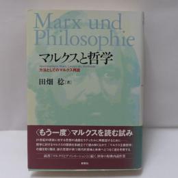 マルクスと哲学