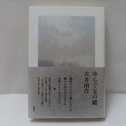 ゆらぐ玉の緒