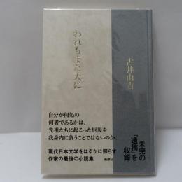 われもまた天に