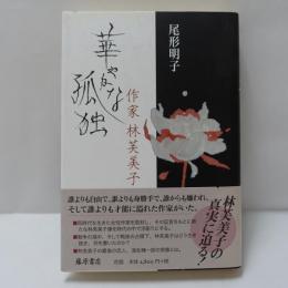 華やかな孤独 作家林芙美子