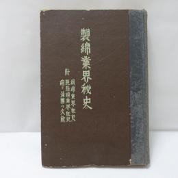 製綿業界秘史