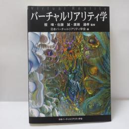 バーチャルリアリティ学