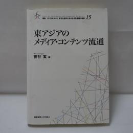 東アジアのメディア・コンテンツ流通