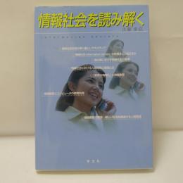 情報社会を読み解く
