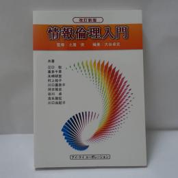 情報倫理入門
