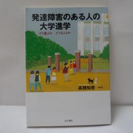発達障害のある人の大学進学