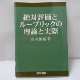 絶対評価とル-ブリックの理論と実際